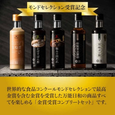 【万能日和】調味料 コンプリート 5本セット 【明徳庵】[AFI005]