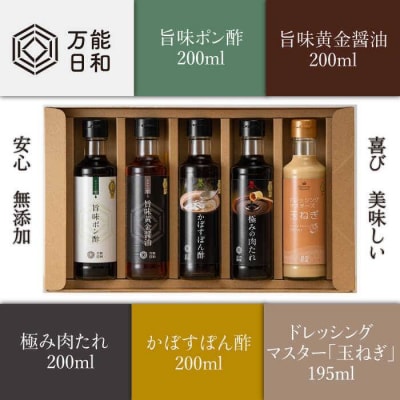 【万能日和】調味料 コンプリート 5本セット 【明徳庵】[AFI005]