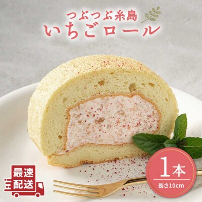 つぶつぶ 糸島 いちご ロール 1本 【わかまつ農園】 [AHB013]