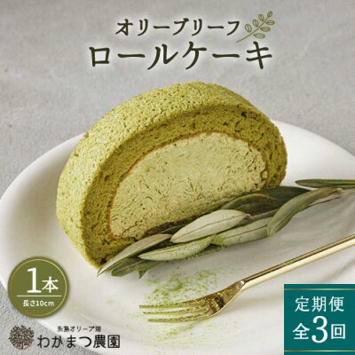 【全3回定期便】オリーブ リーフ ロール ケーキ 1本 わかまつ農園 [AHB038]