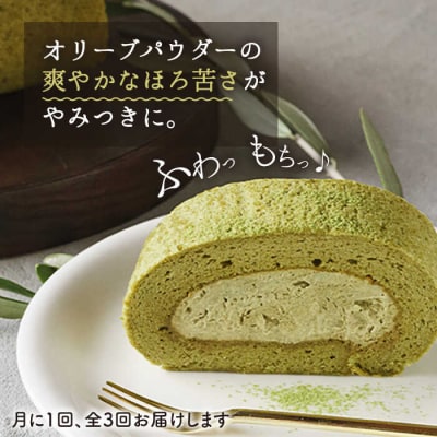 【全3回定期便】オリーブ リーフ ロール ケーキ 1本 わかまつ農園 [AHB038]