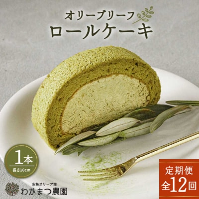 【全12回定期便】オリーブ リーフ ロール ケーキ 1本 わかまつ農園 [AHB040]