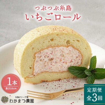 【全3回定期便】つぶつぶ 糸島 いちご ロール 1本 わかまつ農園 [AHB041]