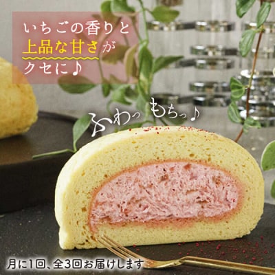 【全3回定期便】つぶつぶ 糸島 いちご ロール 1本 わかまつ農園 [AHB041]