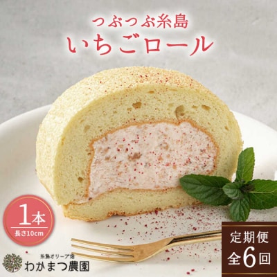 【全6回定期便】つぶつぶ 糸島 いちご ロール 1本 わかまつ農園 [AHB042]