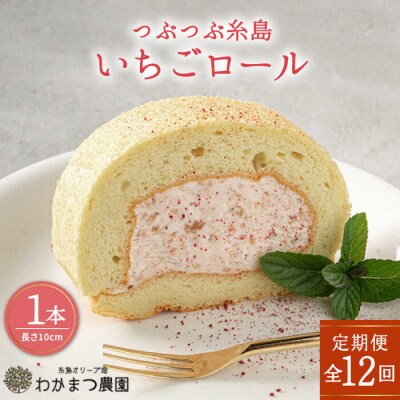 【全12回定期便】つぶつぶ 糸島 いちご ロール 1本 わかまつ農園 [AHB043]