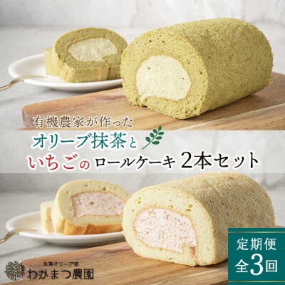 【全3回定期便】オリーブリーフの抹茶&つぶつぶ糸島いちごロール ケーキ 2本セット[AHB044]