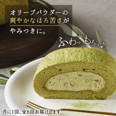【全6回定期便】オリーブリーフの抹茶&つぶつぶ糸島いちご ロール ケーキ2本セット[AHB045]