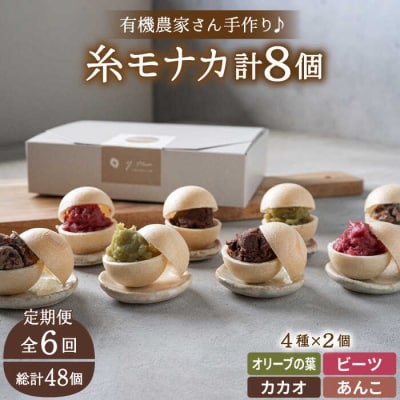 【全6回定期便】【贈答用にも】 糸モナカ 4種 8個セット/ わかまつ農園 [AHB048]