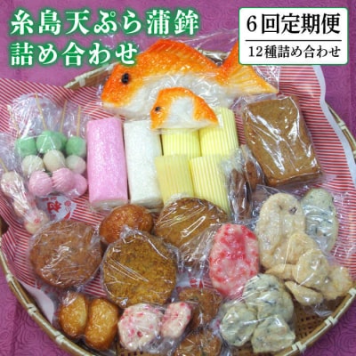 【全6回定期便】天ぷら 蒲鉾 詰め合わせ (12種17点) Aセット/村島蒲鉾店[AHH004]
