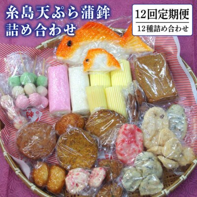 【全12回定期便】天ぷら 蒲鉾 詰め合わせ (12種17点) Aセット/村島蒲鉾店[AHH005]