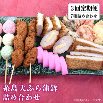 【全3回定期便】天ぷら 蒲鉾 詰め合わせ (7種8点) Bセット /村島蒲鉾店[AHH006]