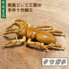 爽風じぃじ 工房の手作り 竹細工 クワガタ【爽風農園】[AIZ001]