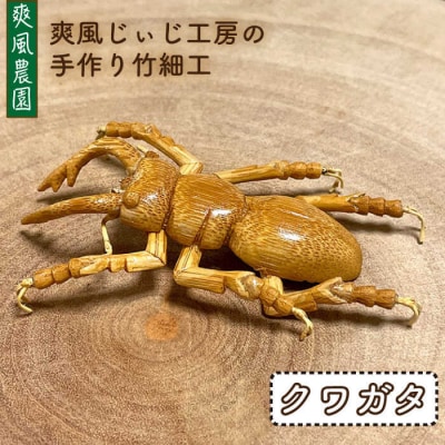 爽風じぃじ 工房の手作り 竹細工 クワガタ【爽風農園】[AIZ001]