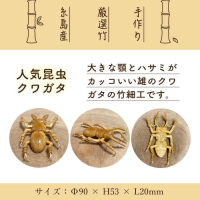 爽風じぃじ 工房の手作り 竹細工 クワガタ【爽風農園】[AIZ001]