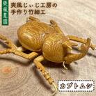 爽風じぃじ 工房の手作り 竹細工 カブトムシ【爽風農園】[AIZ002]