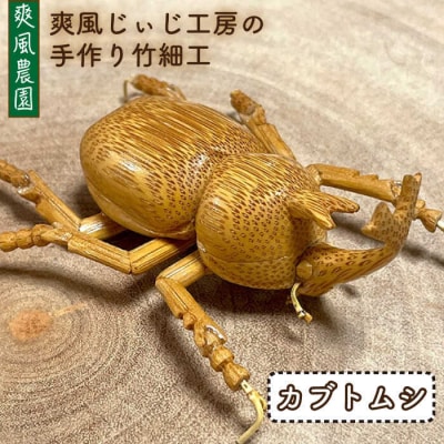 爽風じぃじ 工房の手作り 竹細工 カブトムシ【爽風農園】[AIZ002]