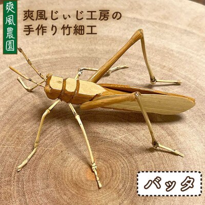爽風じぃじ 工房の手作り 竹細工 バッタ【爽風農園】[AIZ003]