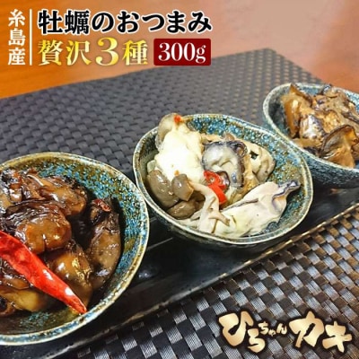 福岡県 糸島産 牡蠣のおつまみ 贅沢 3種セット【ひろちゃんカキ】[AJA013]