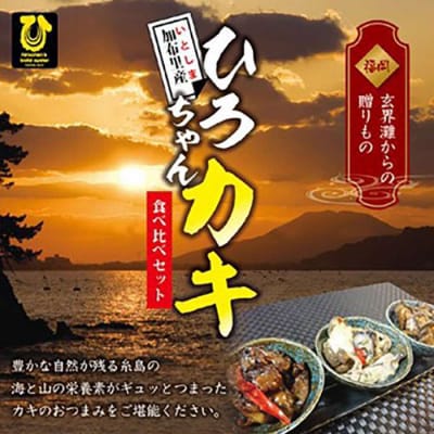 福岡県 糸島産 牡蠣のおつまみ 贅沢 3種セット【ひろちゃんカキ】[AJA013]