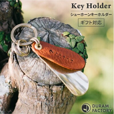 ブラスシューホーンキーホルダー13008(B)糸島/Duram Factory[AJE008]