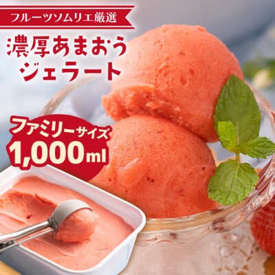 糸島産 濃厚 あまおう ジェラート1000ml【2024年12月中旬以降順次発送】[AIK005]
