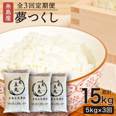 【全3回定期便】 糸島産 夢つくし 5kg × 3回(月1回)糸島市/糸島王丸農園[AAZ002]