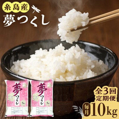 【全3回定期便】糸島産 夢つくし 10kg 糸島市/三島商店 [AIM011]