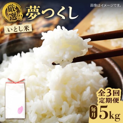 【全3回定期便】いとし米 厳選夢つくし 5kg×3回 (糸島産) 糸島市/三島商店 [AIM021]
