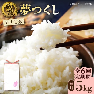 【全6回定期便】いとし米 厳選夢つくし 5kg×6回 (糸島産) 糸島市/三島商店 [AIM022]