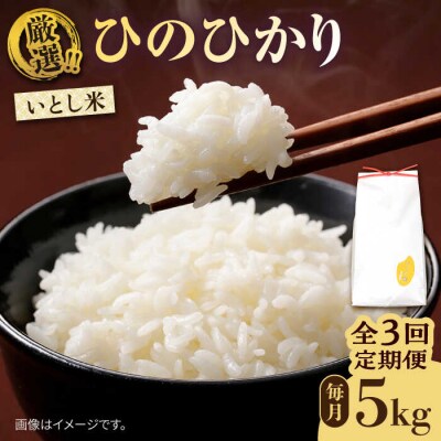 【全3回定期便】いとし米 厳選ひのひかり 5kg×3回 (糸島産) 糸島/三島商店 [AIM024]