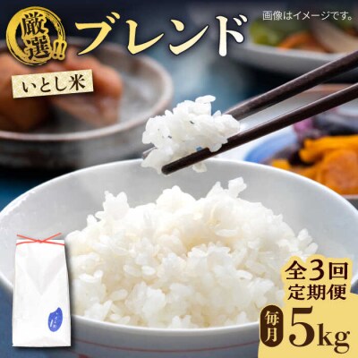【全3回定期便】いとし米 厳選ブレンド 5kg×3回(糸島産) 糸島市/三島商店 [AIM035]