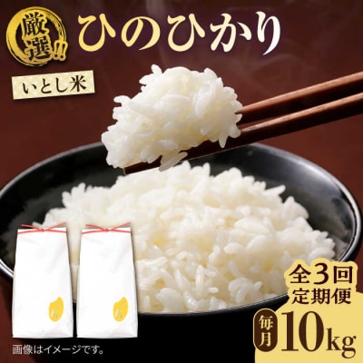 【全3回定期便】いとし米 厳選ひのひかり 10kg×3回(糸島産) 糸島/三島商店 [AIM050]