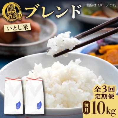 【全3回定期便】いとし米 厳選ブレンド 10kg×3回(糸島産) 糸島市/三島商店 [AIM053]