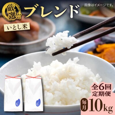 【全6回定期便】いとし米 厳選ブレンド 10kg×6回(糸島産) 糸島市/三島商店 [AIM054]