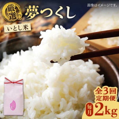 【全3回定期便】いとし米 厳選夢つくし 2kg (糸島産) 糸島市/三島商店 [AIM065]
