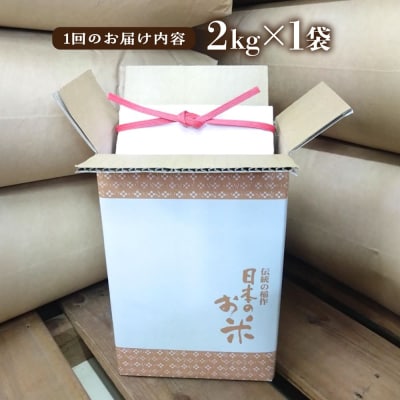 【全6回定期便】いとし米 厳選夢つくし 2kg (糸島産) 糸島市/三島商店 [AIM066]