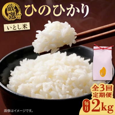 【全3回定期便】いとし米 厳選ひのひかり 2kg (糸島産) 糸島市/三島商店 [AIM068]