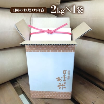 【全6回定期便】いとし米 厳選ひのひかり 2kg (糸島産) 糸島市/三島商店 [AIM069]