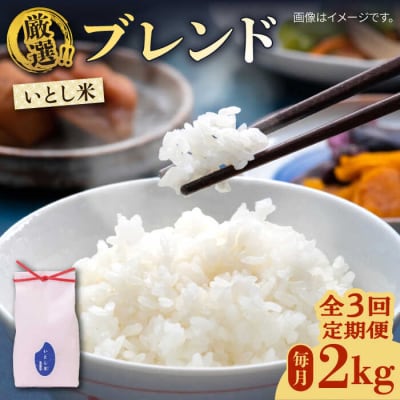 【全3回定期便】いとし米 厳選ブレンド 2kg (糸島産) 糸島市/三島商店 [AIM071]