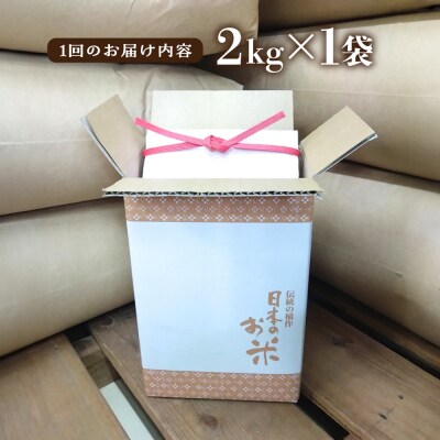 【全6回定期便】いとし米 厳選ブレンド 2kg (糸島産) 糸島市/三島商店 [AIM072]