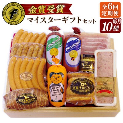 【全6回定期便】マイスターギフトセット 10種詰め合わせ 糸島市/糸島手造りハム [AAC023]