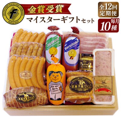 【全12回定期便】マイスターギフトセット 10種詰め合わせ 糸島市/糸島手造りハム [AAC024]