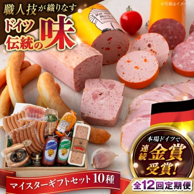 【全12回定期便】マイスターギフトセット 10種詰め合わせ 糸島市/糸島手造りハム [AAC024]