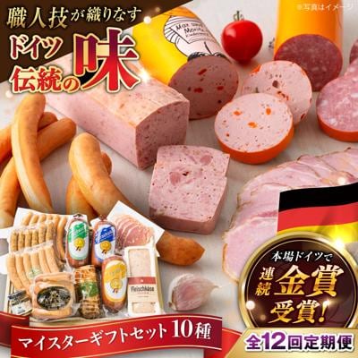 【全12回定期便】マイスターギフトセット 10種詰め合わせ 糸島市/糸島手造りハム [AAC024]