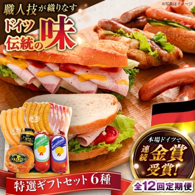 【全12回定期便】特選ギフトセット 6種詰め合わせ 糸島市/糸島手造りハム [AAC027]