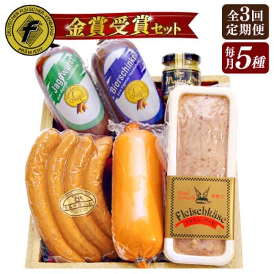 【全3回定期便】金賞受賞セット 5種詰め合わせ 糸島市/糸島手造りハム [AAC028]