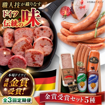 【全3回定期便】金賞受賞セット 5種詰め合わせ 糸島市/糸島手造りハム [AAC028]