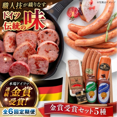 【全6回定期便】金賞受賞セット 5種詰め合わせ 糸島市/糸島手造りハム [AAC029]