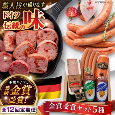 【全12回定期便】金賞受賞セット 5種詰め合わせ 糸島市/糸島手造りハム [AAC030]